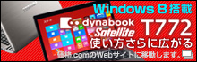 uWindows 8v̓ڂŁAg܂܂Ludynabook Satellite T772v`FbNĂ݂(i.com)