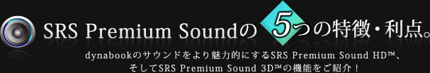 SRS Premium Soundで広がる、5つの特徴・利点。