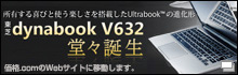 LтƎgy𓋍ڂUltrabook(TM)̐i`Łudynabook V632vXaii.comj