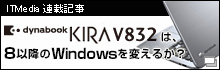 AځA{c̃NXI[o[fW^Fudynabook KIRA V832v́g8hȍ~Windowsς邩H(ITmedia +D PC USER)