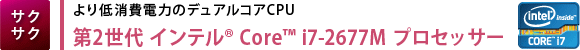【サクサク】より低消費電力のデュアルコアCPU　第2世代 インテル(R) Core(TM) i7-2677M プロセッサー