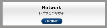Network／レグザとつながる POINT