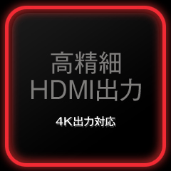 高精細HDMI出力 4K出力対応