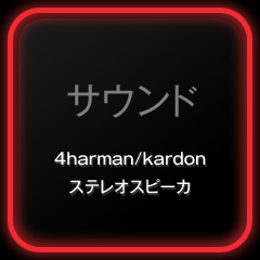 サウンド 4harman/kardon ステレオスピーカ
