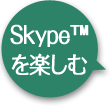 Skype(TM)を楽しむ