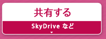 共有する『SkyDrive』など