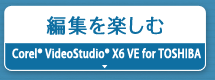 編集を楽しむ『Corel® VideoStudio® X6 VE for TOSHIBA』