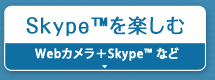 Skype™を楽しむ『Webカメラ＋Skype™』など