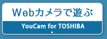 Webカメラで遊ぶ『YouCam for TOSHIBA』