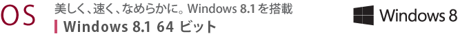 【OS】　美しく、速く、なめらかに。 Windows 8.1 を搭載　Windows 8.1 64ビット