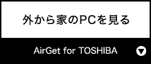 外から家のPCを見る『AirGet for TOSHIBA』