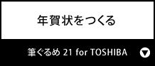 年賀状をつくる『筆ぐるめ 21 for TOSHIBA』