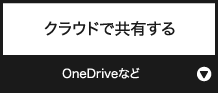 クラウドで共有する『OneDrive』など