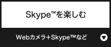 Skype™を楽しむ『Webカメラ＋Skype™』など