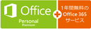 Microsoft Office Personal 2013＋1年間無料の Office 365 サービス
