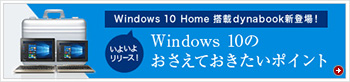 Windows 10 Home 搭載　dynabook新登場！