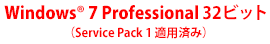 Windows 7 Professional 32ビット(Service Pack 1 適用済み)