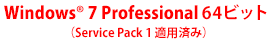 Windows 7 Professional 64ビット(Service Pack 1 適用済み)