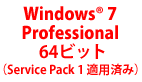 Windows 7 Professional 64ビット(Service Pack 1 適用済み)