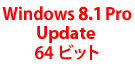 Windows 8.1 Pro Update 64ビット