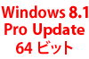 Windows 8.1 Pro Update 64 ビット